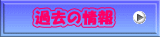 �ߋ��̏��
